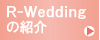 R-Weddingの紹介