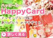 ハッピーカード HappyCard