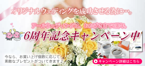 6周年キャンペーン