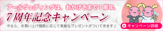 6周年キャンペーン