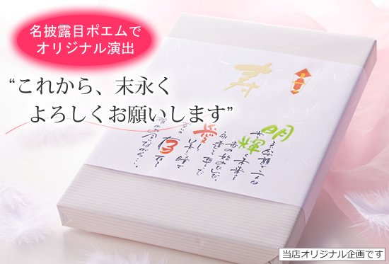 名披露目ポエムのしでギフトを演出