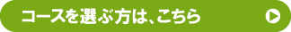 コースを選ぶ