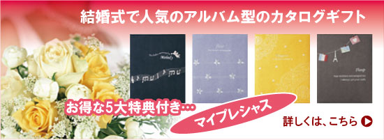 結婚式で人気のアルバム型カタログギフト お得な5大特典付き マイプレシャス 詳しくは、こちら