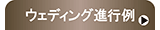 ウエディング進行例