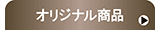 オリジナル商品