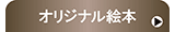 �I���W�i���G�{