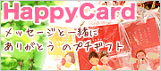 ハッピーカード ハッピーカード