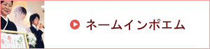 ネームインポエムバナー