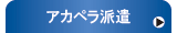 アカペラ派遣