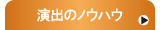 演出のノウハウ