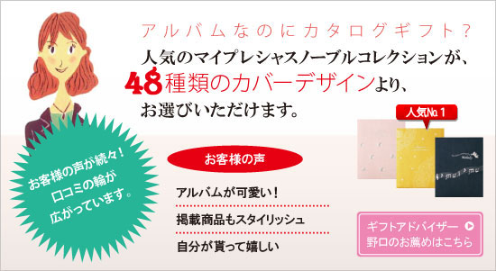 ギフトアドバイザー野口のお薦めはこちら