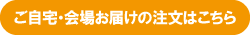 ご自宅・会場お届けの注文はこちら