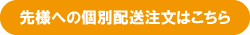 先様への個別配送注文はこちら