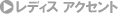 ���f�B�X�@�A�N�Z���g