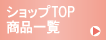 �V���b�vTOP�E���i�ꗗ