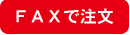 Faxでのご注文はこちら