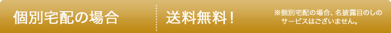 個別宅配