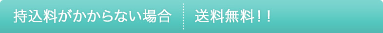 持込料がかからない場合