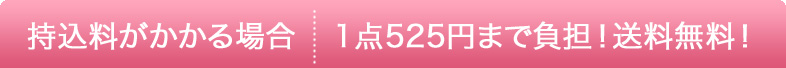 持込料がかかる場合