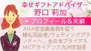 幸せギフトアドバイザー野口莉加