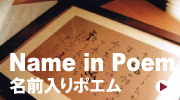 Neme in Poem 名前入りポエム