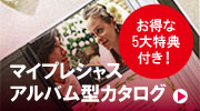 マイプレシャス アルバム型カタログギフト