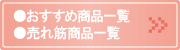 おすすめ商品一覧・売れ筋商品一覧