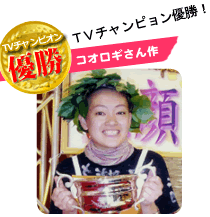 TVチャンピオン優勝コオロギさん